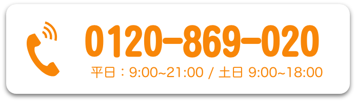 電話でのお問合せはこちらをクリック